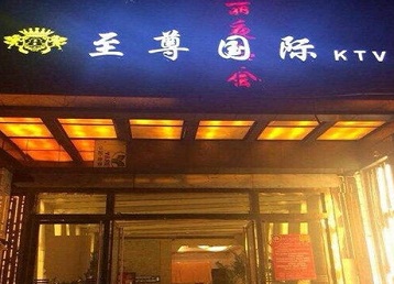 山城哪个KTV少爷男模妹子服务好-至尊国际KTV消费价格服务点评