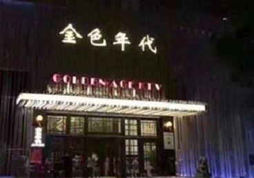 山城KTV陪唱男公关哪家最便宜-金色年代KTV便宜消费点评